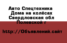 Авто Спецтехника - Дома на колёсах. Свердловская обл.,Полевской г.